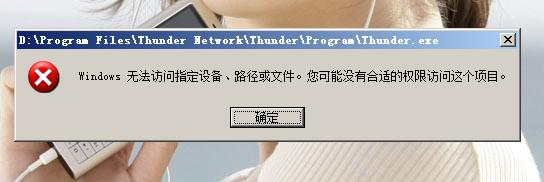 迅雷运行错误
